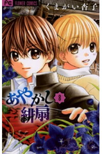 楽天kobo電子書籍ストア あやかし緋扇 8 くまがい杏子 楽天kobo電子書籍ストア あやかし緋扇 8 くまがい杏子